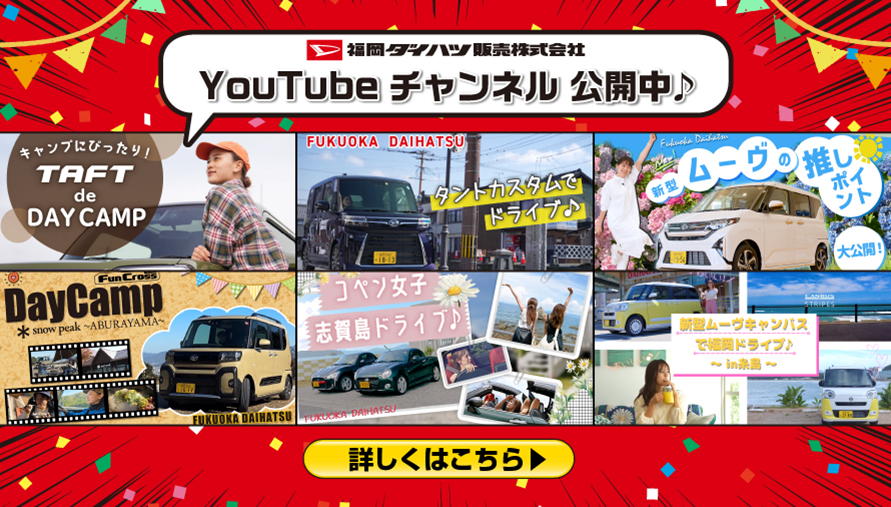 福岡ダイハツ YouTubeチャンネル